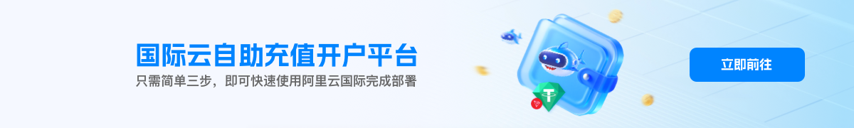 阿里云充值